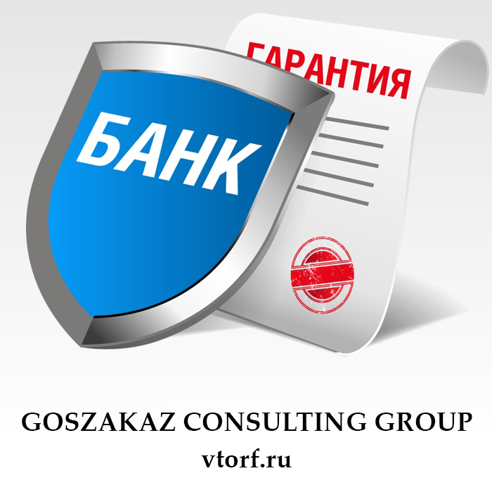 Что такое банковская гарантия в Коврове - статья от специалистов GosZakaz CG