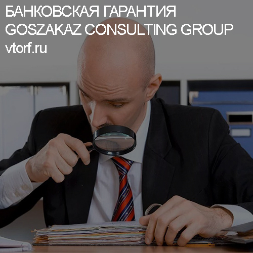 Как проверить банковскую гарантию от GosZakaz CG в Коврове
