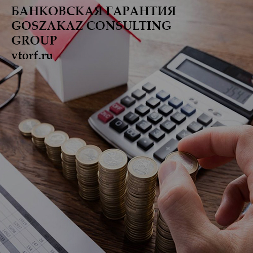 Бесплатная банковской гарантии от GosZakaz CG в Коврове